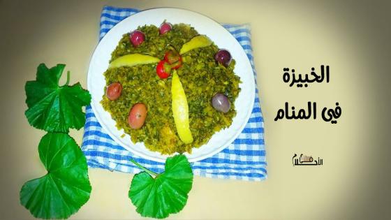 الخبيزة في المنام