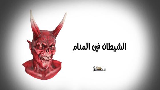 الشيطان في المنام