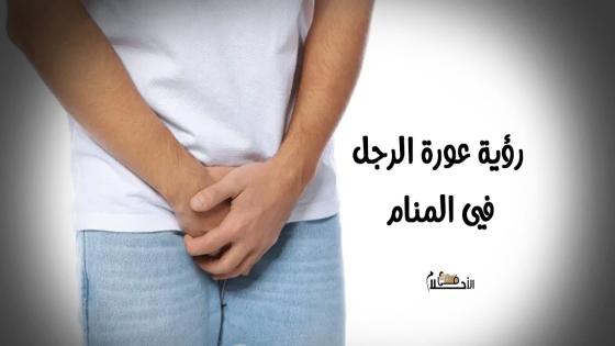 رؤية عورة الرجل في المنام
