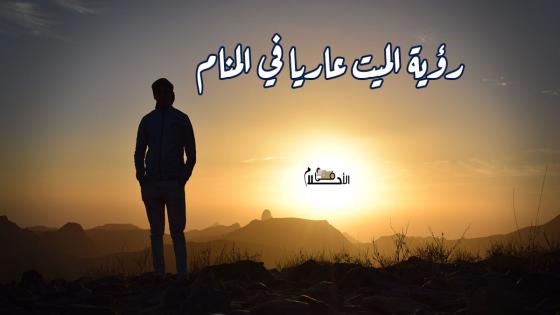 رؤية الميت عاريا في المنام