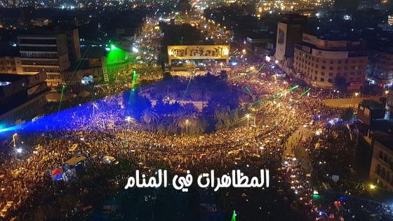 المظاهرات في المنام