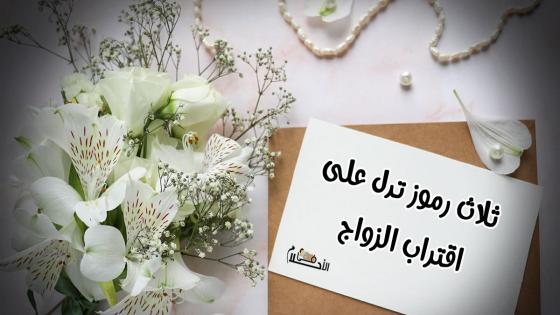 ثلاث رموز تدل على اقتراب الزواج