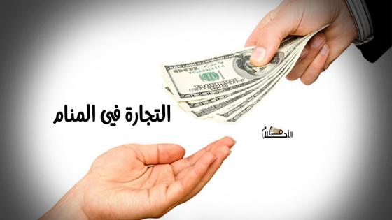 التجارة في المنام