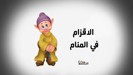 الاقزام في المنام
