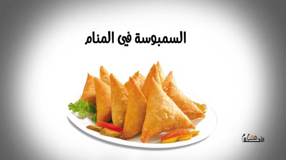 السمبوسة في المنام
