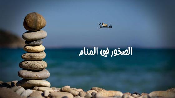 الصخور في المنام