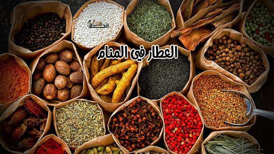 العطار في المنام