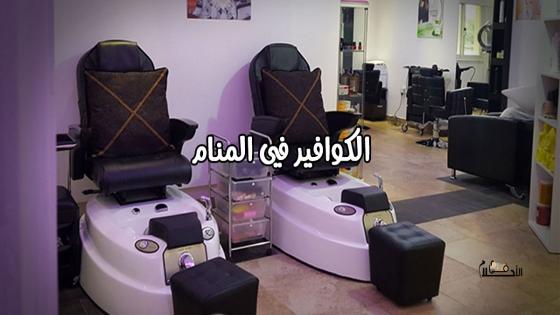الكوافير في المنام