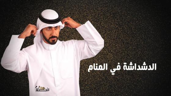 الدشداشة في المنام