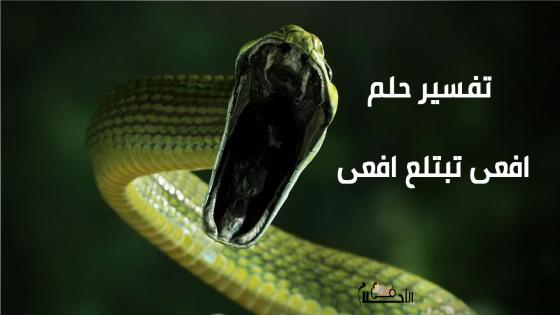 تفسير حلم افعى تبتلع افعى