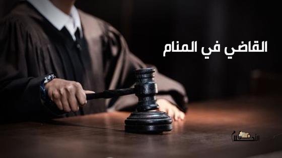 رؤية القاضي في المنام
