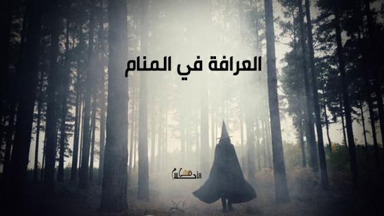 العرافة في المنام