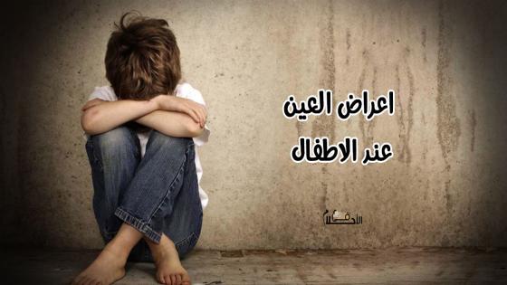 اعراض العين عند الاطفال