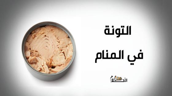 التونة في المنام