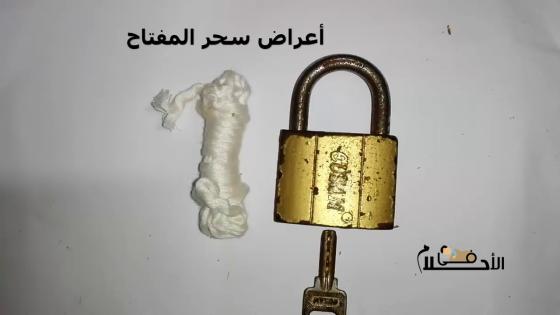 أعراض سحر المفتاح