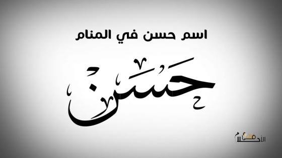 اسم حسن في المنام