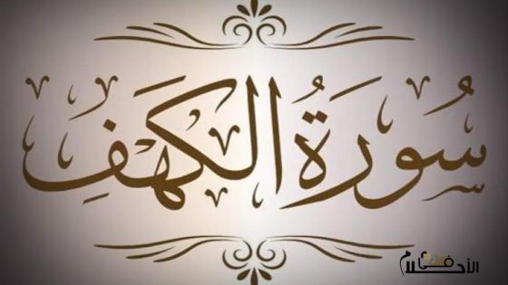 سورة الكهف بخط كبير جدا pdf