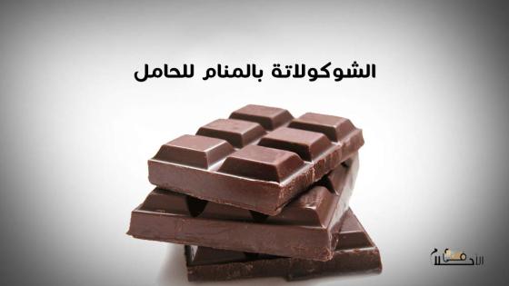 أكل الشوكولاتة في المنام بشارة خير للحامل