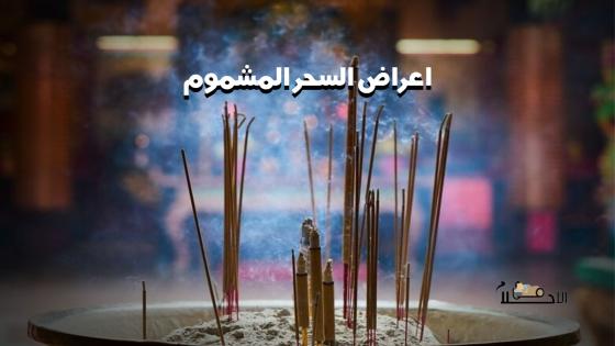اعراض السحر المشموم