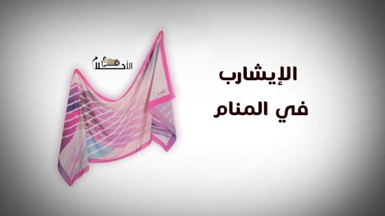 الإيشارب في المنام