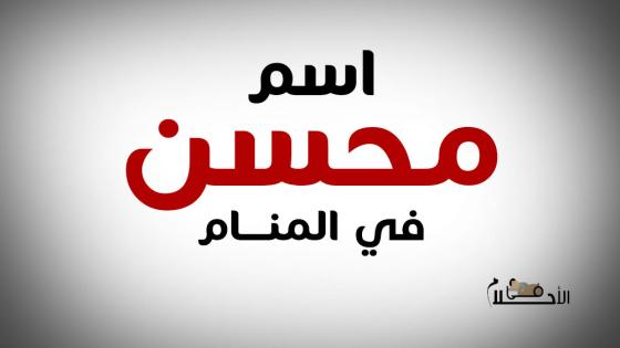 اسم محسن في المنام