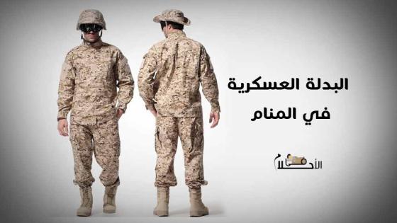 البدلة العسكرية في المنام