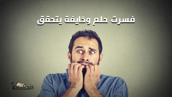 فسرت حلم وخايفة يتحقق