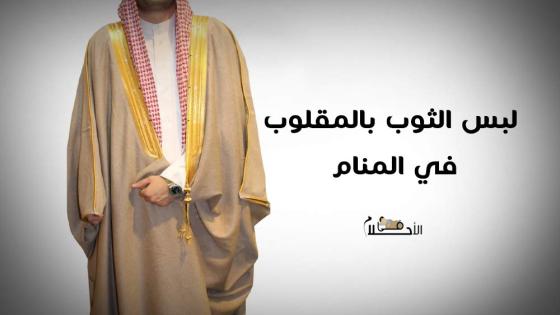 لبس الثوب بالمقلوب في المنام