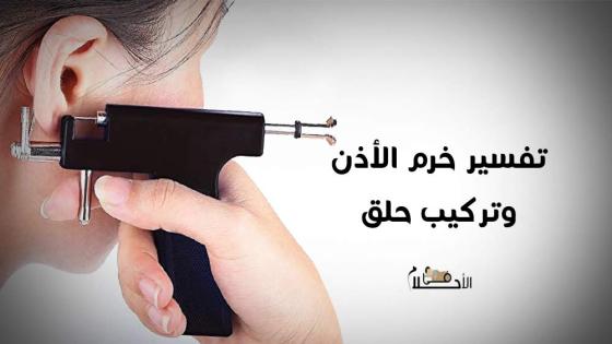 تفسير حلم خرم الأذن وتركيب حلق للعزباء