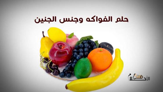 حلم الفواكه وجنس الجنين