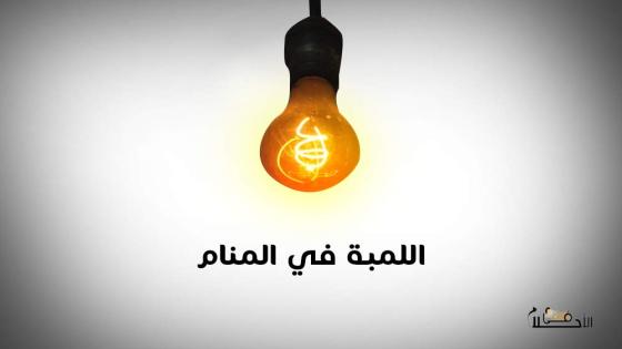 اللمبة في المنام
