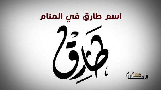 اسم طارق في المنام