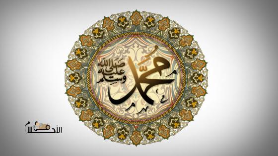 كيف تعرف انك رأيت الرسول في المنام