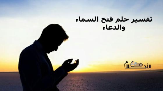 تفسير حلم فتح السماء والدعاء
