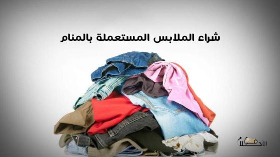 شراء الملابس المستعملة في المنام