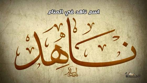 اسم ناهد في المنام