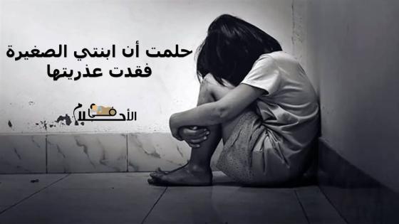 حلمت أن ابنتي الصغيرة فقدت عذريتها