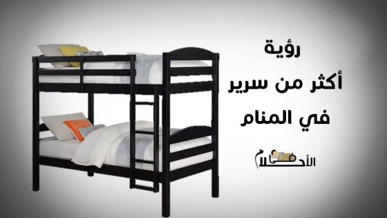 تفسير رؤية أكثر من سرير في المنام