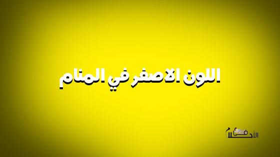 اللون الاصفر في المنام