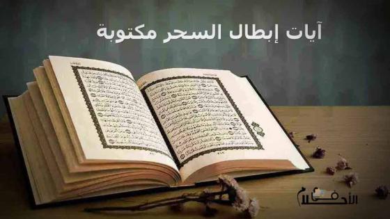 آيات إبطال السحر مكتوبة pdf