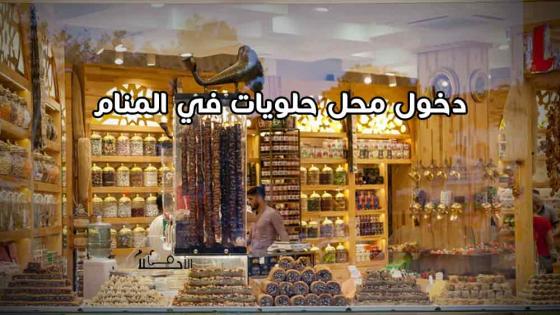 دخول محل حلويات في المنام للعزباء