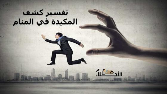 تفسير كشف المكيدة في المنام