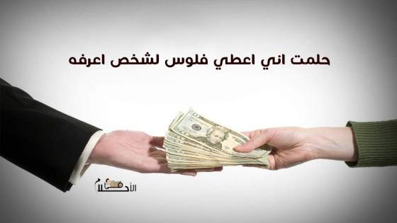 حلمت اني اعطي فلوس لشخص اعرفه