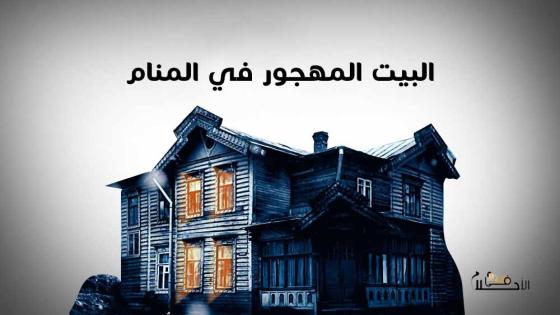 البيت المهجور في المنام