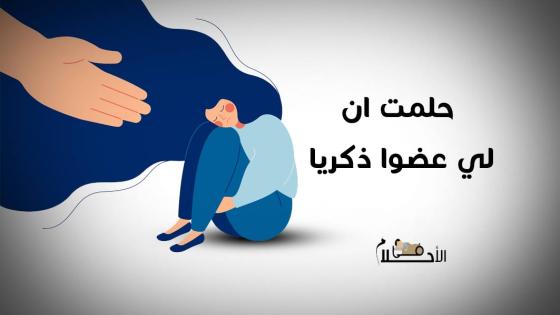 حلمت ان لي عضوا ذكريا وانا عزباء