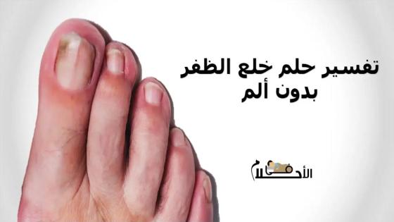 تفسير حلم خلع الظفر بدون ألم