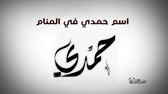 اسم حمدي في المنام