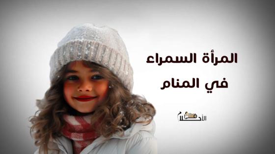 المرأة السمراء في المنام