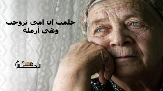 حلمت ان امي تزوجت وهي أرملة