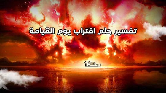 تفسير حلم اقتراب يوم القيامة